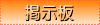 掲示板